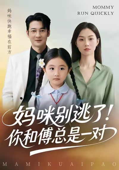 妈咪别逃了！你和傅总是一对(全集)
