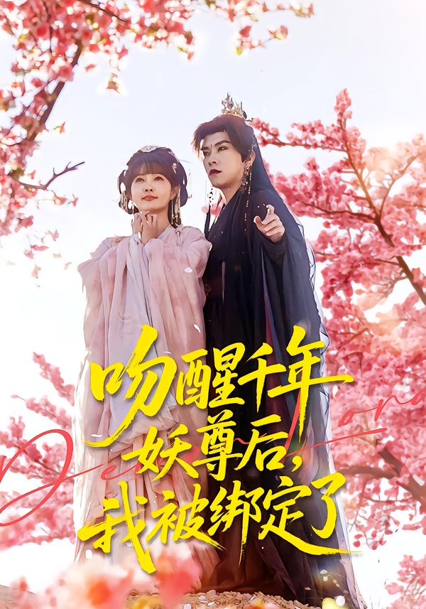 吻醒千年妖尊后，我被绑定了(全集)