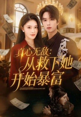 真心无敌：从救下她开始暴富(全集)