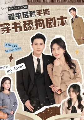 醒来后我手撕穿书舔狗剧本(全集)