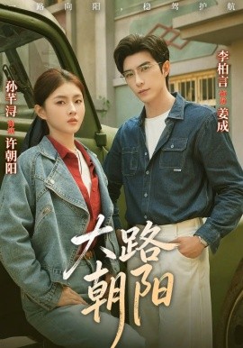 大路朝阳(全集)