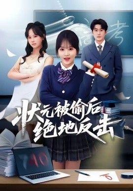 状元被偷后绝地反击(全集)