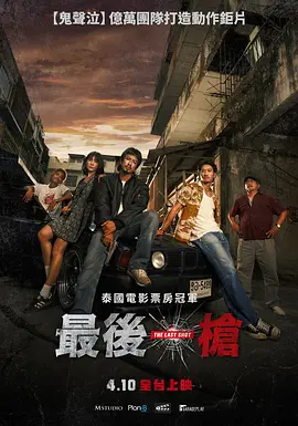 最后一枪2025